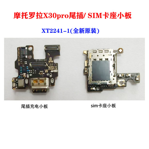 摩托罗拉X30pro尾插充电小板 SIM卡座小板 排线moto XT2241-1