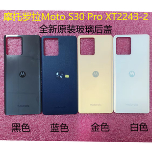 摩托罗拉Moto S30pro电池盖 moto XT2243-2后壳 全新原装玻璃后盖