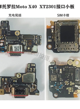 适用于摩托罗拉X40 XT2301-5充电尾插 SIM卡槽 送话器 全新原装