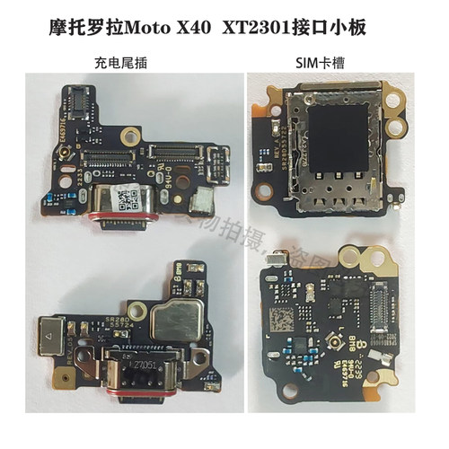 适用于摩托罗拉X40 XT2301-5充电尾插 SIM卡槽 送话器 全新原装