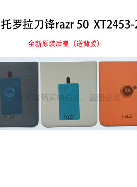 摩托罗拉刀锋 Moto Razr 50电池盖 xt2453-2全新原装后盖 装饰条