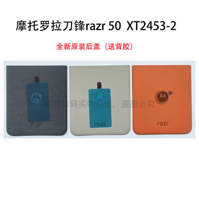 摩托罗拉刀锋 Moto Razr 50电池盖 xt2453-2全新原装后盖 装饰条