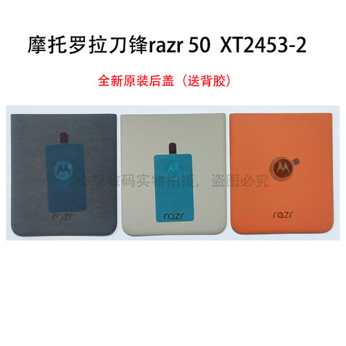 摩托罗拉刀锋 Moto Razr 50电池盖 xt2453-2全新原装后盖 装饰条