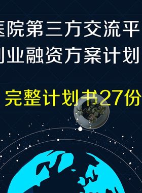 医院第三方交流平台互联网APP线上挂号问诊商业计划书模板范文