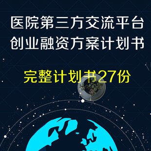 医院第三方交流平台互联网APP线上挂号问诊商业计划书模板范文