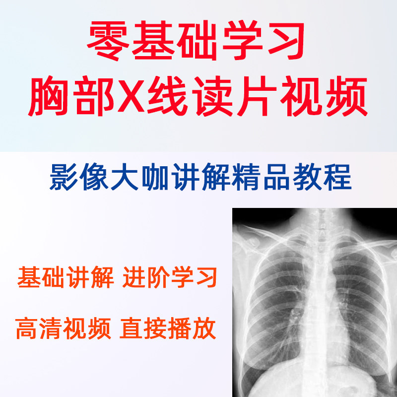 零基础学习胸部X线读片指导胸部X线影像学习视频课程胸肺影像课程