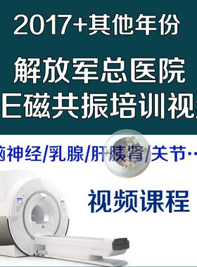 解放军医院GE磁共振视频课程MRI核磁共振神经系统骨关节影像诊断