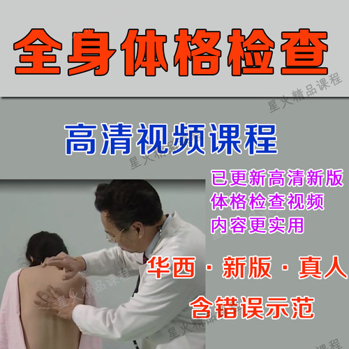 华西新版全身体格检查体检高清视频课程触诊叩诊神经系统检查 - 封面