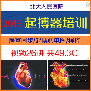 2019人民医院起搏器学习视频课程控操作起搏心电图并发症房室同步