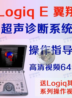 Logiq E翼翔超声系统操作指导视频F5F6F8 Logiq P5 Logiq S8操作