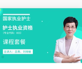 2022护士执业资格考试视频课程欣师彩靴化毒急流泛舟草系