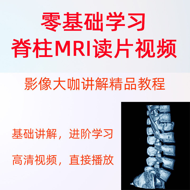 零基础学习脊柱mri核磁课程读片