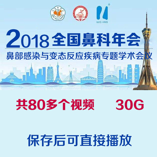 2018鼻科年会视频课程鼻部感染与变态反应鼻科视频鼻部鼻内镜学习