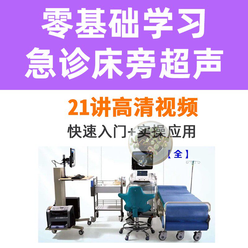 零基础学习床超声视频入门下课程