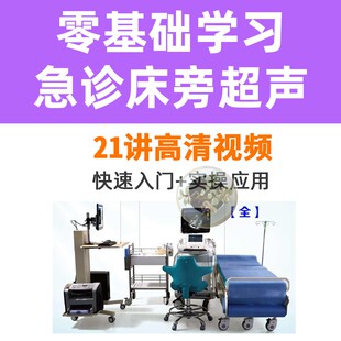 零基础学习急诊床旁超声视频课程急诊床旁超声入门超声下介入穿刺