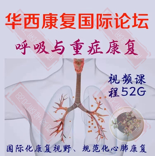 华西呼吸重症康复物理治疗心肺康复ICU重症胸肺外科呼吸内科视频
