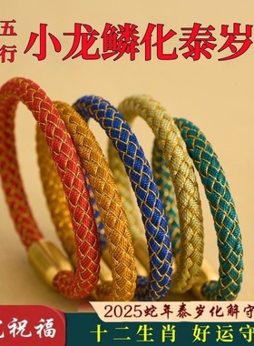 五行小龙鳞手绳2025蛇年化泰岁手环金木水火手链6mm平安好运情侣