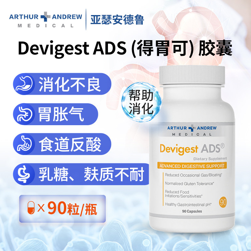 美国安德鲁得胃可devigest90酶胶囊胃胀胃酸助消化调理肠胃益生菌