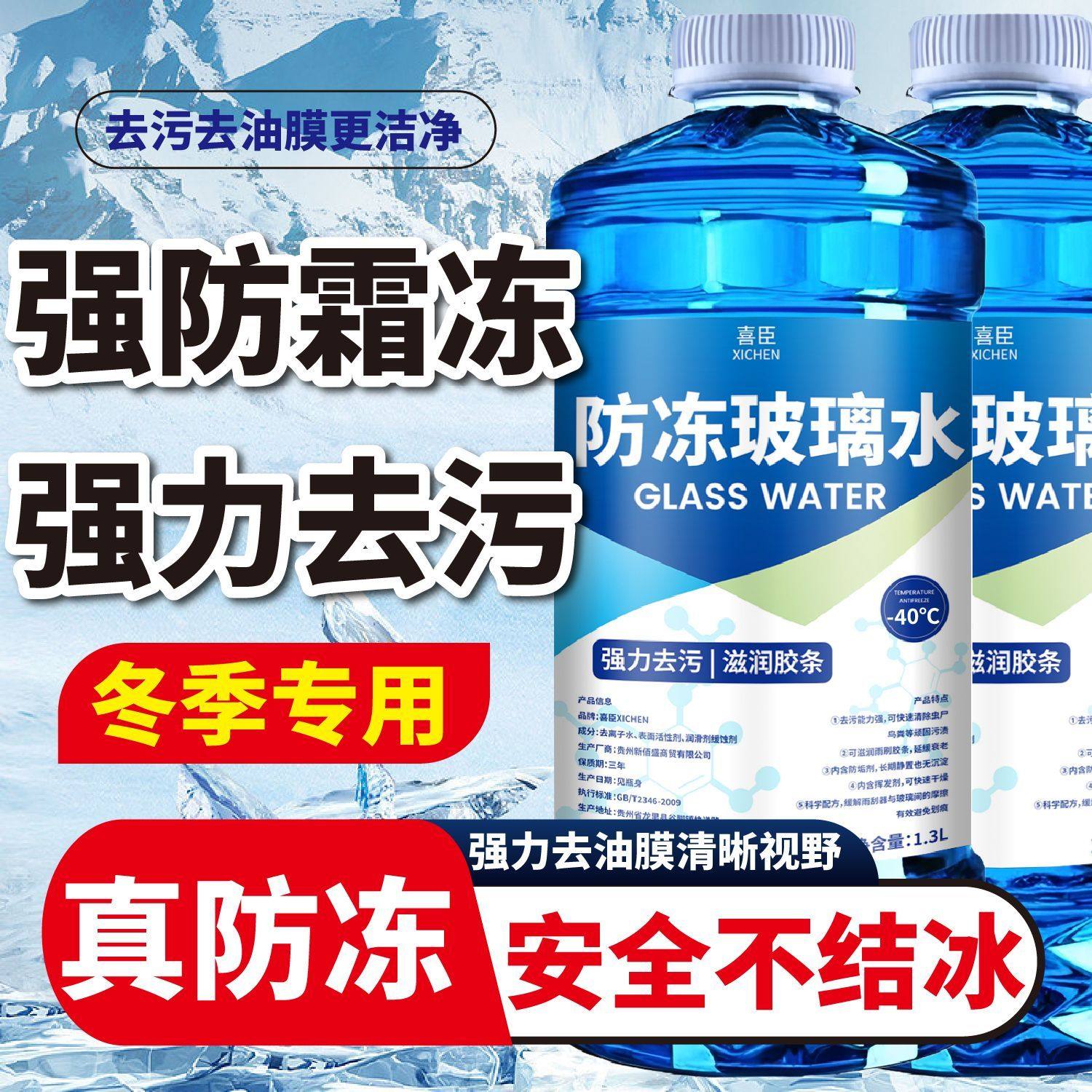 玻璃水强力去污去油膜汽车冬季防玻璃水