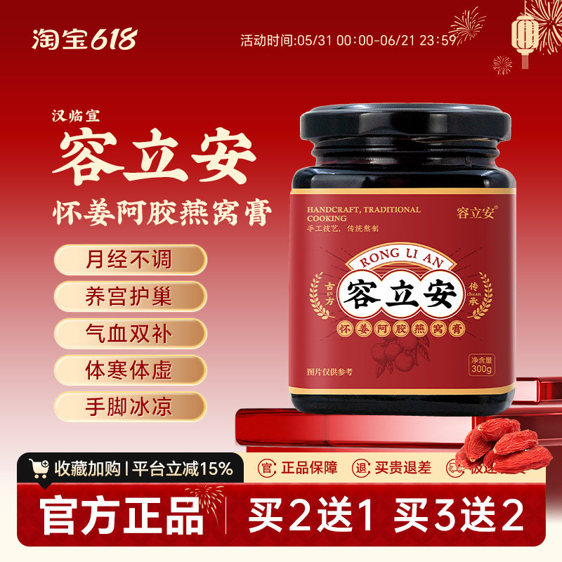 容立安月不经调手脚冰凉阿胶燕窝膏体寒体虚容立安正品汉临宣保障