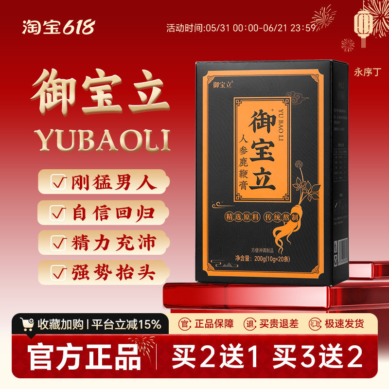 御宝立人参鹿鞭膏御宝立膏滋男性鹿鞭膏滋永序丁正品滋补特惠