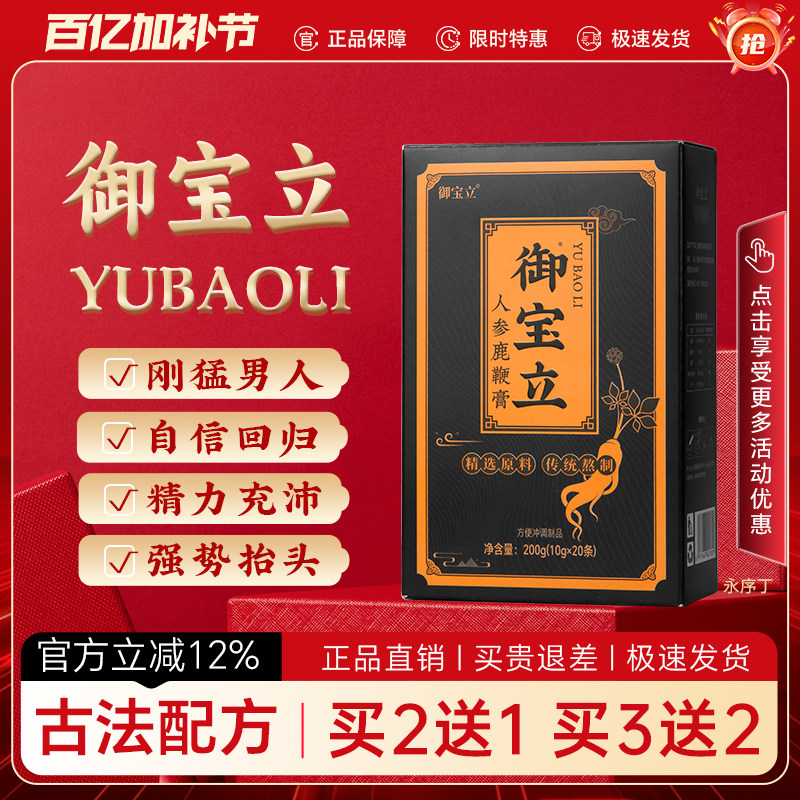 御宝立人参鹿鞭膏御宝立膏滋男性鹿鞭膏滋调理永序丁正品滋补特惠
