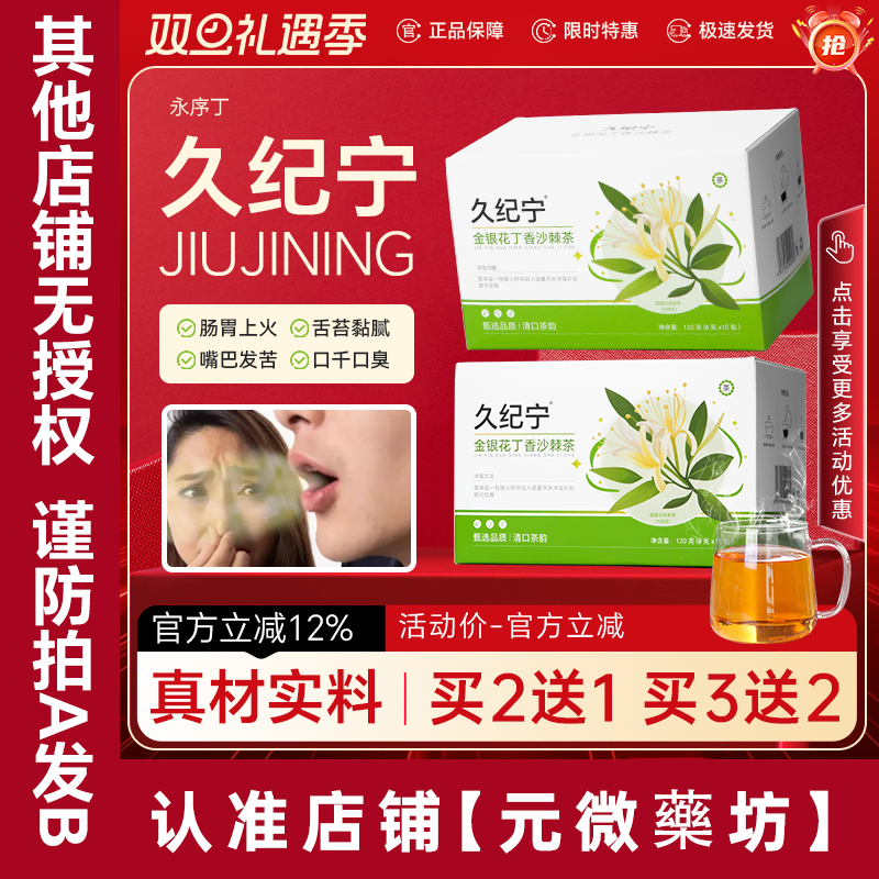 久纪宁金银花丁香沙棘茶口苦口干去口臭调理口气茶包永序丁正品