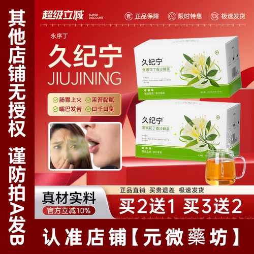 久纪宁口苦口干口臭茶永序丁正品