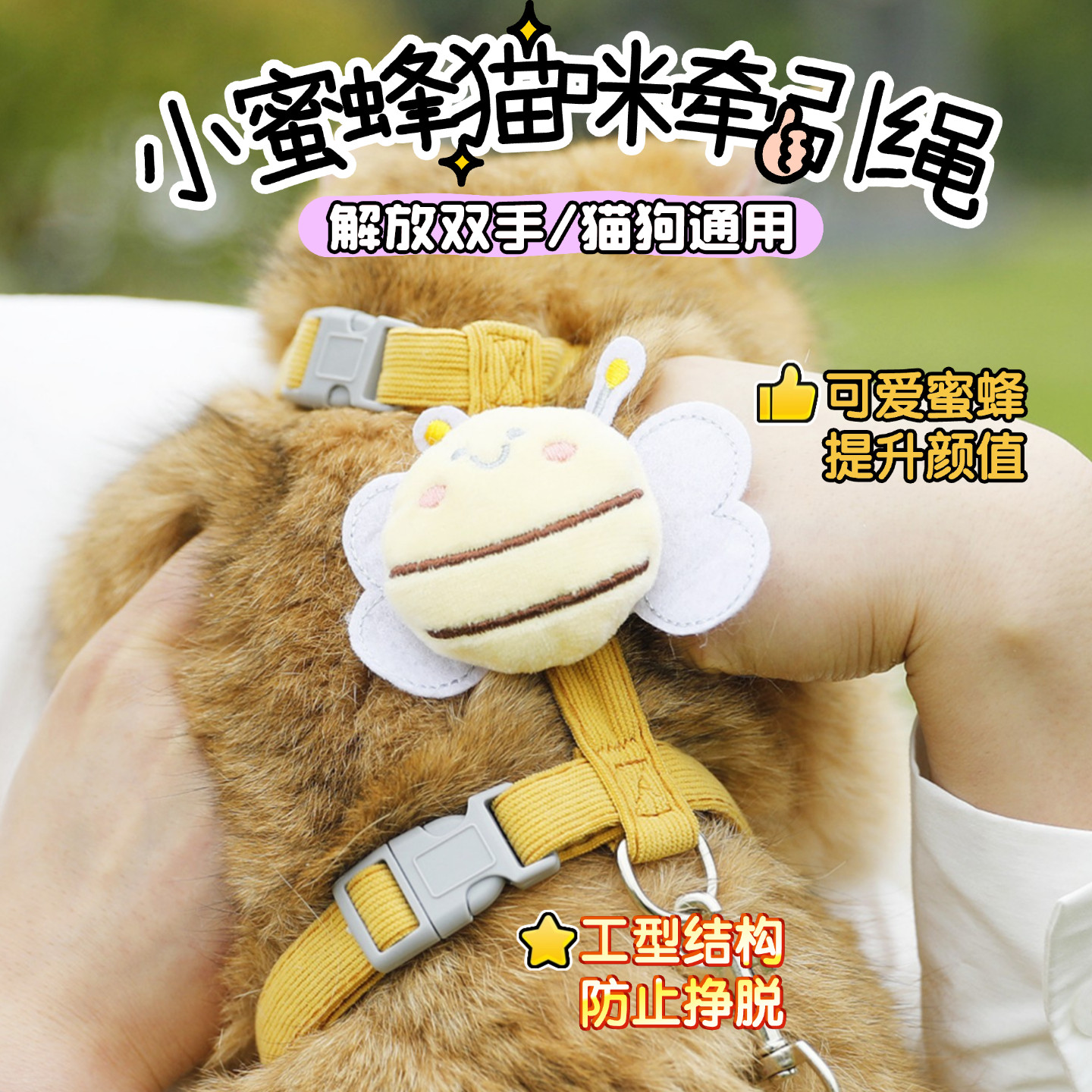 小蜜蜂猫咪牵引绳工字型防挣脱外出遛猫绳网红可调节胸背带猫绳子,宠物/宠物食品及用品,猫牵引绳,淘宝优惠券,粉丝福利购,淘宝优惠卷