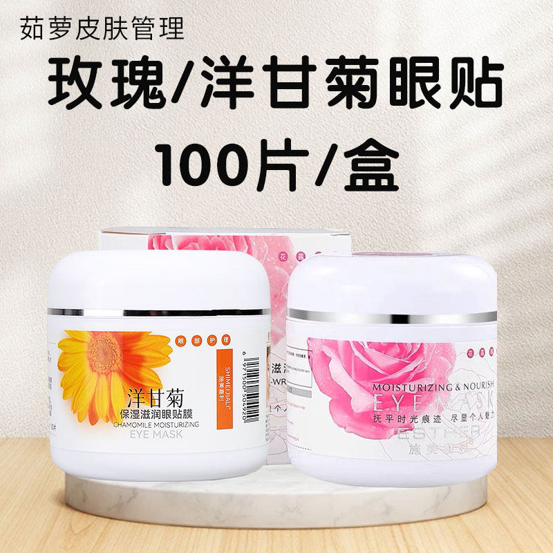 100片玫瑰眼膜贴洋甘菊去细纹保湿修护抗皱提亮紧致黑眼圈补水