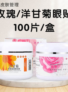 100片玫瑰眼膜贴洋甘菊去细纹保湿修护抗皱提亮紧致黑眼圈补水