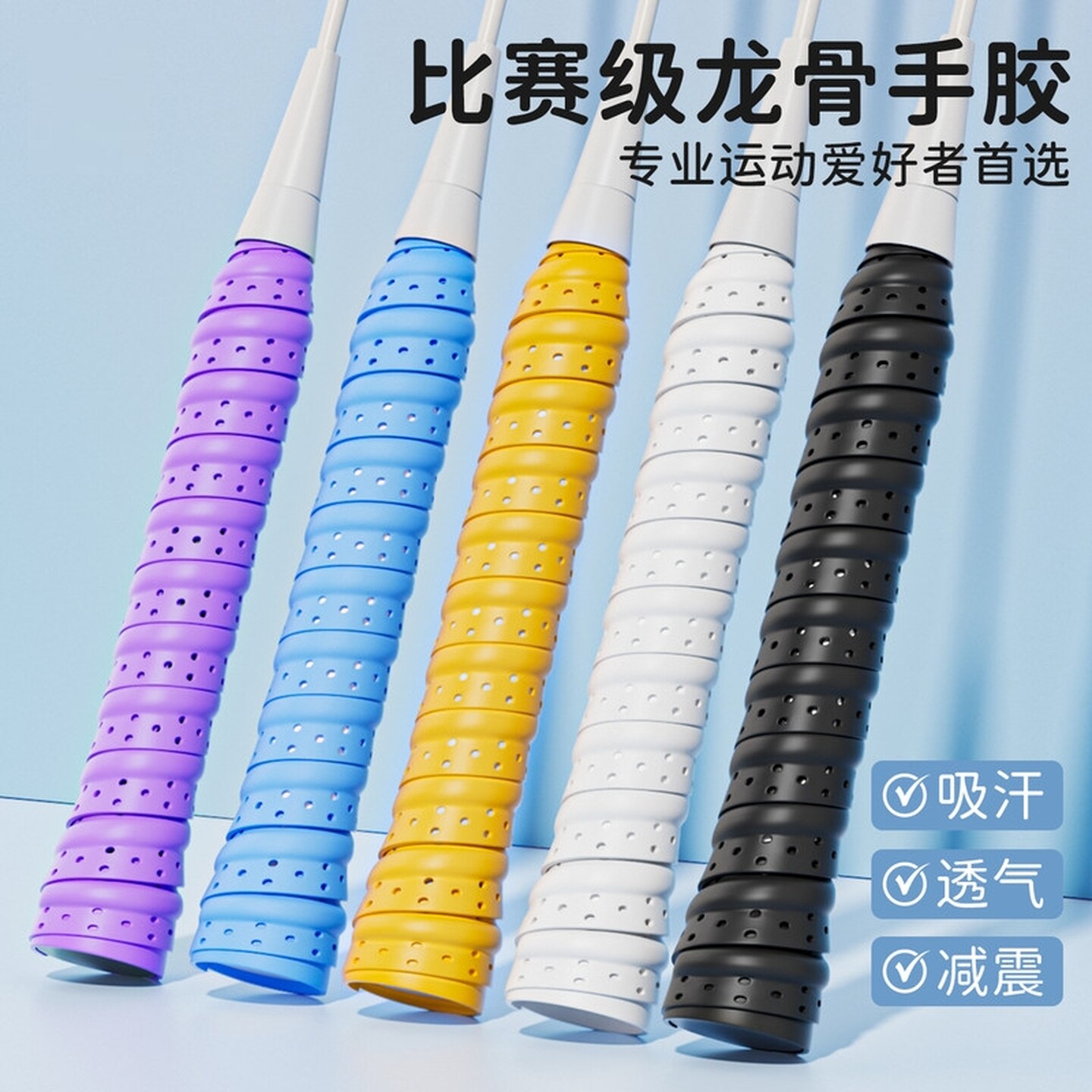 羽毛球网球拍龙骨手胶防滑吸汗专用透气吸湿减震手柄缠绕绑带专业