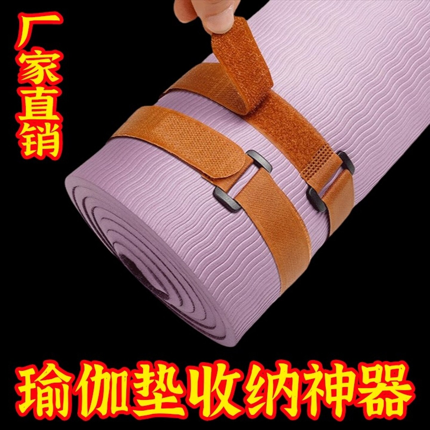 瑜伽垫捆绑带便携松紧弹力固定带易收纳调节拉伸带垫子束缚带通用