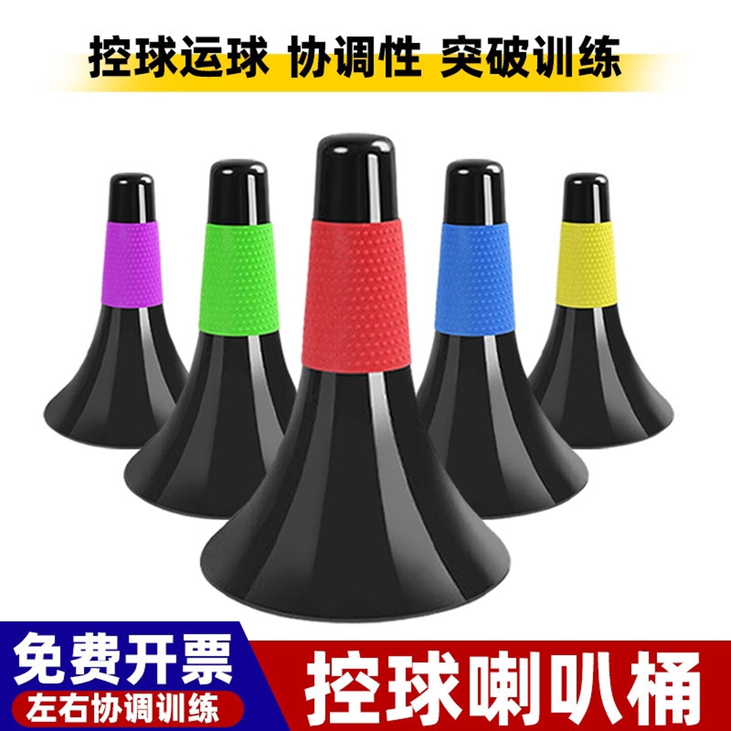 篮球训练辅助器材标志桶篮球控球喇叭筒训练障碍物雪糕锥形桶加厚