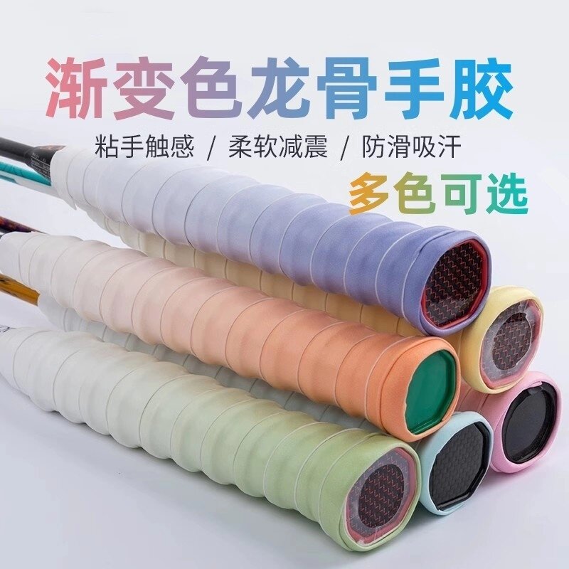 渐变色龙骨手胶减震防滑羽毛球拍缠把吸汗带手柄套缠绕带软糯绑带
