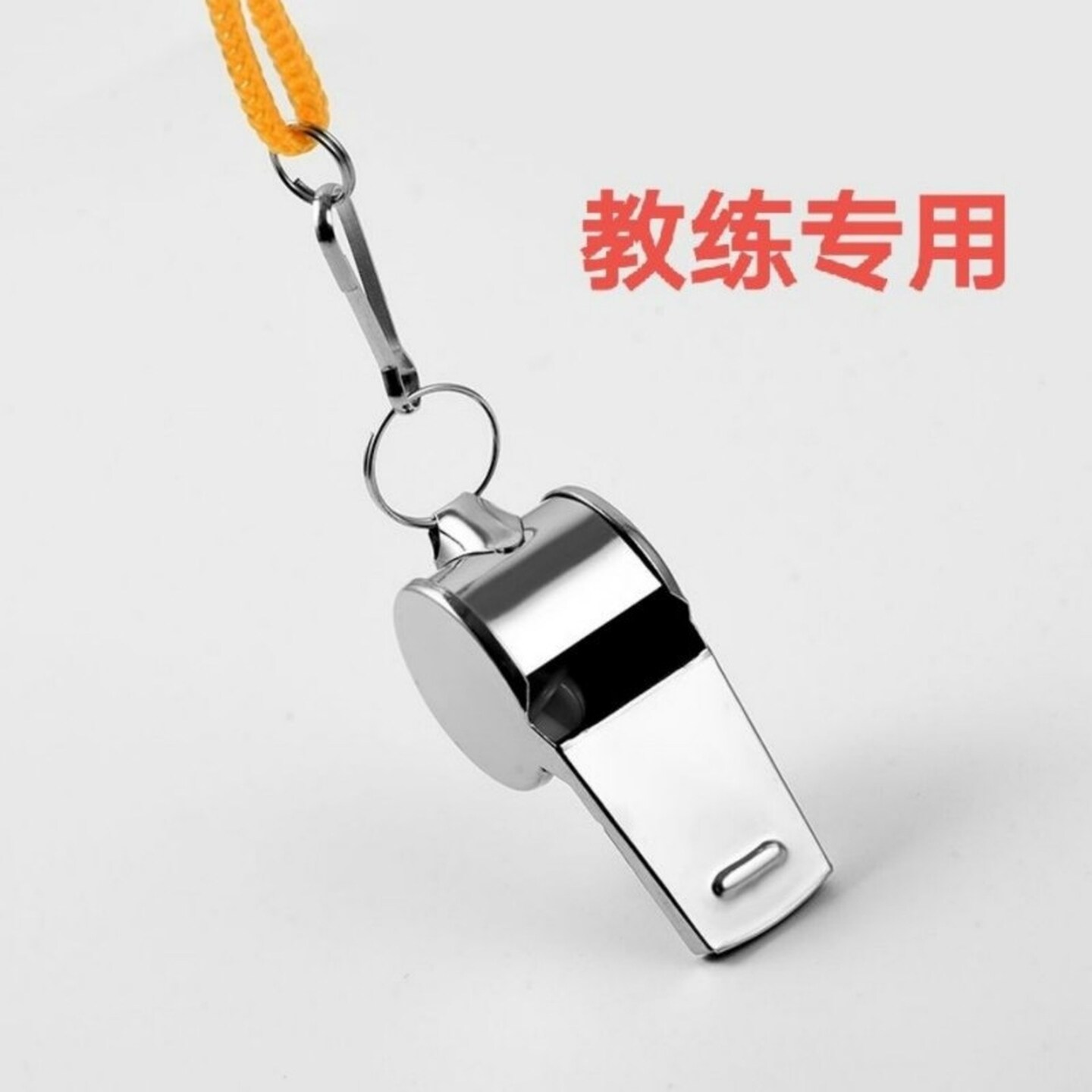 口哨体育老师专用超大声教练超响求生哨子带挂绳不锈钢军训体育课