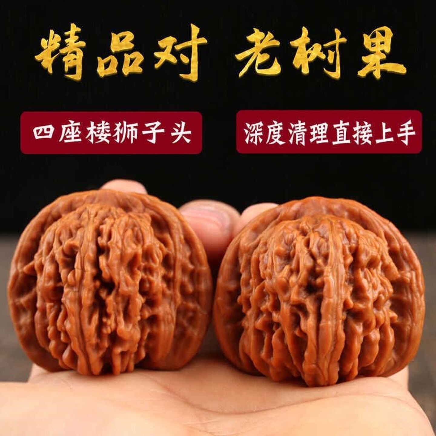 手盘健身球老树高抛文玩核桃精对四座楼狮子楼盘玩核桃手把件包浆