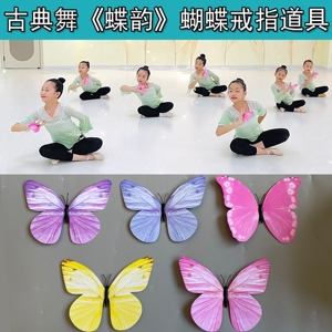晓春飞蝶舞蹈蝴蝶儿童戒指手拿梦蝶飞舞台表演出专用跳舞头饰道具