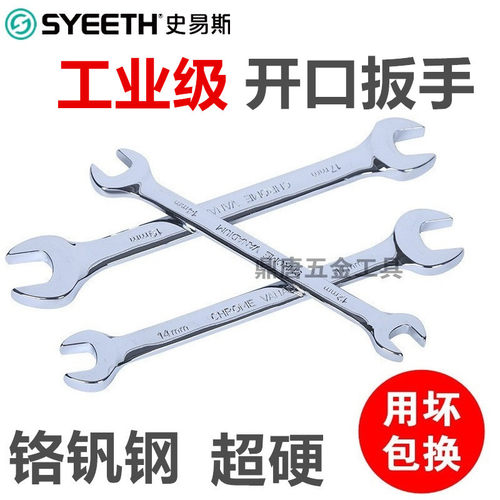 史易斯双开口扳手呆扳手