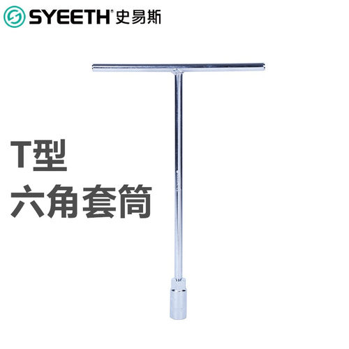 史易斯SYEETH丁字扳手T型套筒扳手237410 12 13 14 17 18 19mm