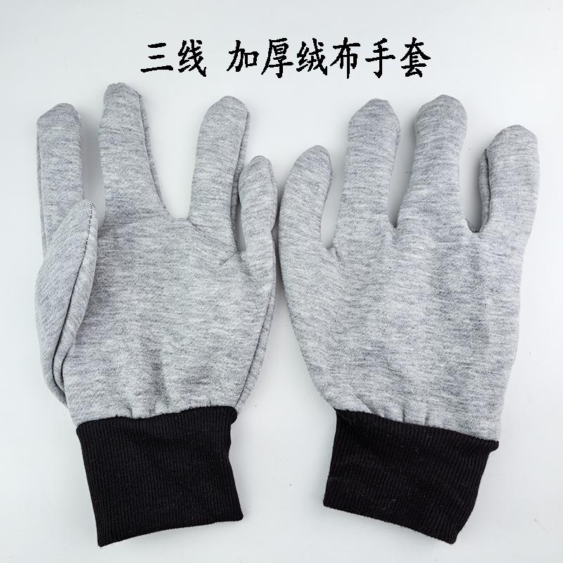 25款三线绒布手套劳保布手套耐热耐磨防护作业手套纯棉布机械钢管
