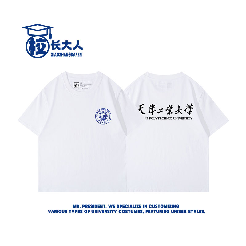 天津工业大学T恤文化衫校庆社团短袖实践队班服纯棉纪念T恤定制