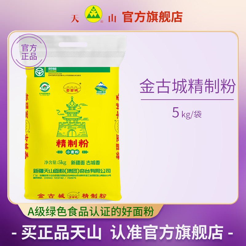 天山金古城新疆精制粉