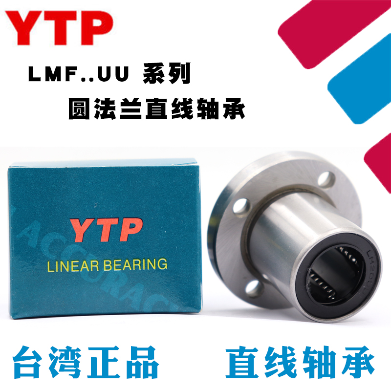 原装进口YTP圆法兰直线运动轴承LMF13UU 尺寸13*23*32带圆形底座