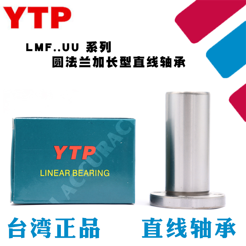 原装进口YTP圆法兰加长直线轴承LMF20LUU 尺寸20*32*80口罩机轴承