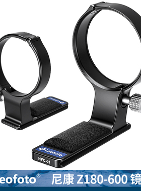 leofoto/徕图 NFC-01镜头脚架环支架阿卡标准带QD插口适用于尼康 Z180-600mm F5.6-6.3 VR