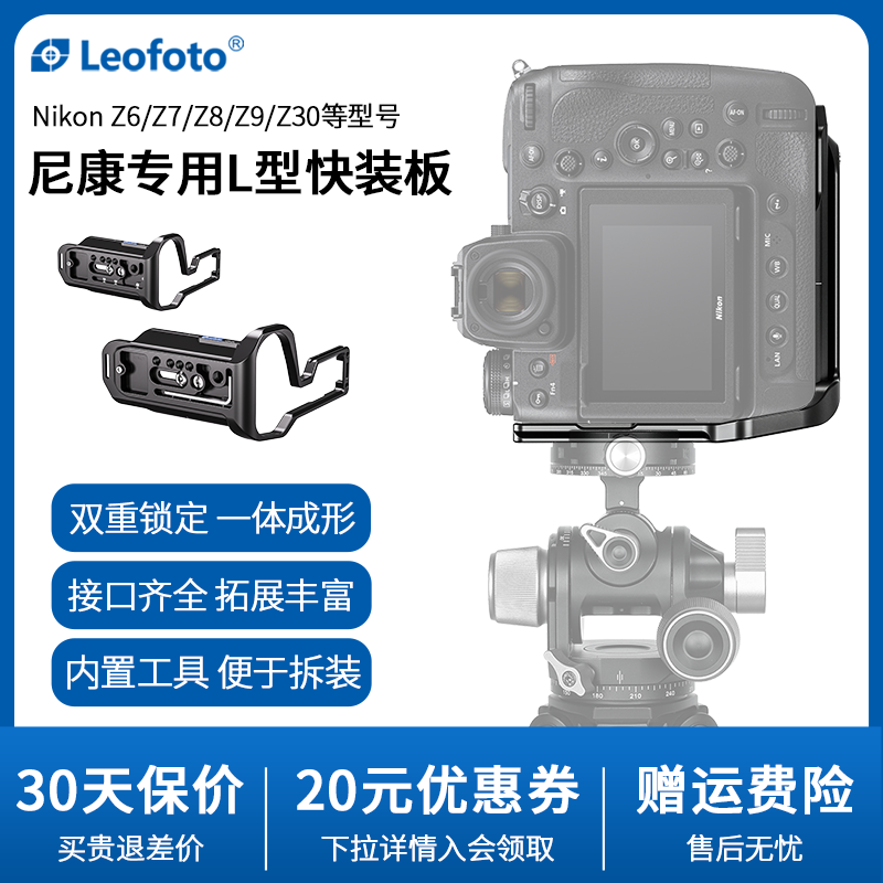leofoto/徕图尼康相机Z8/Z9专用L型快装板相机竖拍板适用尼康Z30/Z6/Z7/D850系列相机通用竖拍摄影稳定器配件