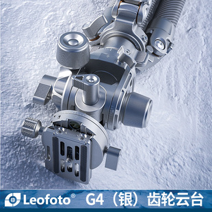 leofoto 银色齿轮云台G4毫米级微调建筑风景风光空间摄影三维齿轮云台 徕图