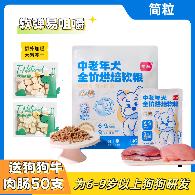 简粒中老年犬粮全价烘焙软粮鸡肉鸭肉高龄软粮易消化狗主粮送冻干,宠物/宠物食品及用品,狗全价冻干粮,淘宝优惠券,粉丝福利购,淘宝优惠卷