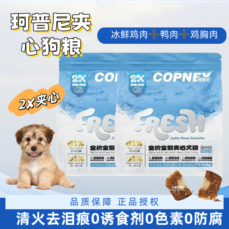 珂普尼夹心鲜肉狗粮鲜鸭肉冻干高蛋白去泪痕无谷送牛肉火腿肠50支,宠物/宠物食品及用品,狗全价冻干粮,淘宝优惠券,粉丝福利购,淘宝优惠卷